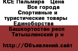 КСЕ Пальмира › Цена ­ 3 000 - Все города Спортивные и туристические товары » Единоборства   . Башкортостан респ.,Татышлинский р-н